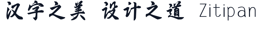 熊子杰行书 字形样张