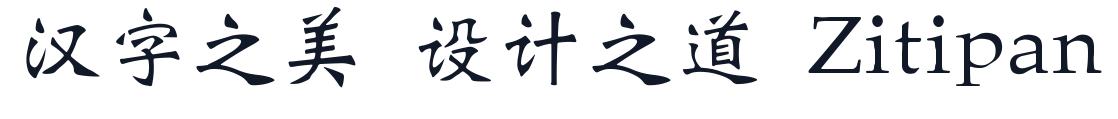 王漢宗中魏碑簡【修正版】 字形样张