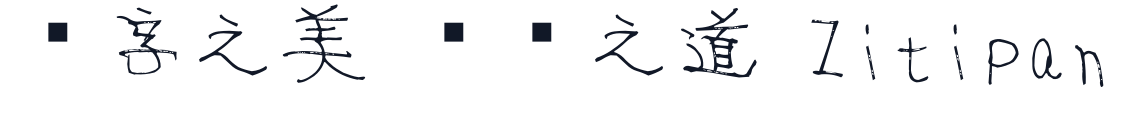 男の字 字形样张