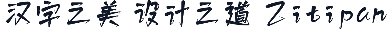 白路棒棒手写体 字形样张