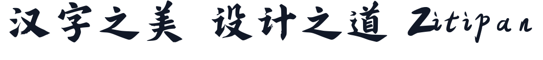 程荣光刻楷 字形样张