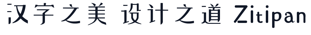 站酷小薇LOGO体 字形样张