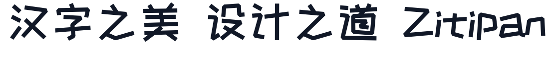 站酷快乐体 字形样张