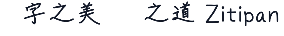 簡体混じり手書き 字形样张