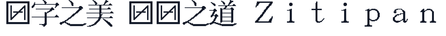 纳挼点文宋 字形样张