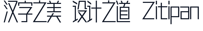 胡晓波真帅体 字形样张