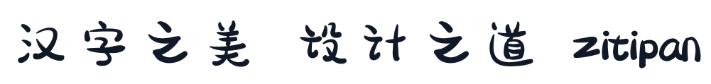 胡晓波骚包体 字形样张