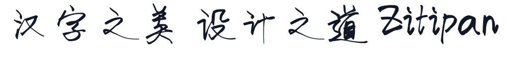 荷塘月色手写体 字形样张