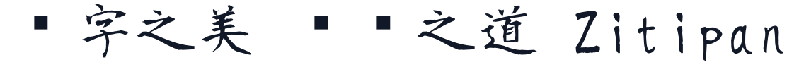 衡山毛筆フォント 字形样张