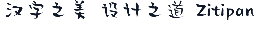 贤二体 字形样张