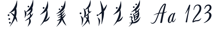 也字工厂柳叶体 字形样张