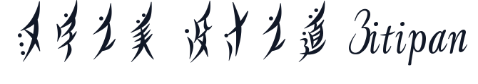 也字工厂柳叶体 字形样张