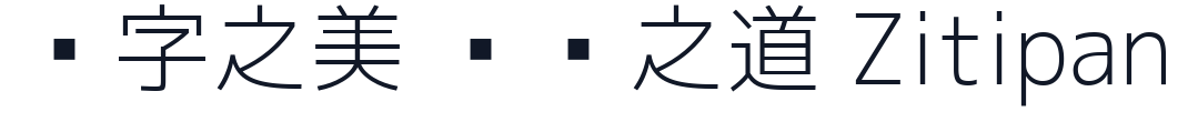 雕刻黑体 字形样张
