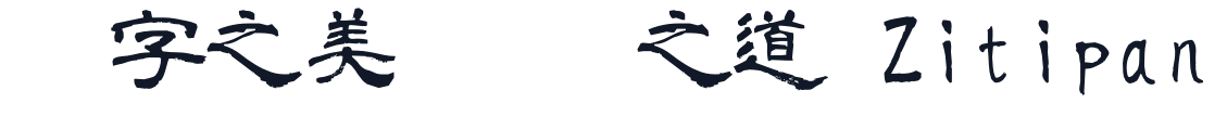 青柳隷書SIMO2_T 字形样张