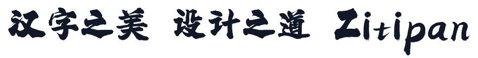 飞波正点体 字形样张