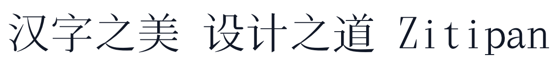 飞花宋体 字形样张