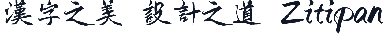 鸿雷板书 字形样张