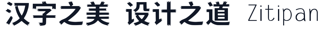 鼎猎刺猬体 字形样张