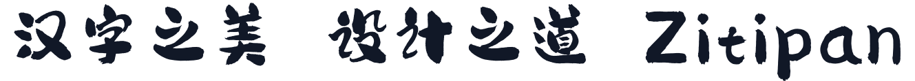 龚帆免费体2.0 字形样张
