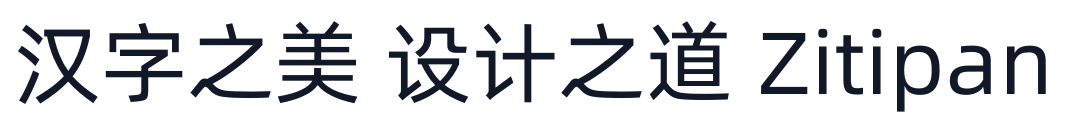 阿里巴巴普惠体 3.0 字形样张