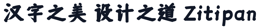 仓耳周珂正大榜书 字形样张