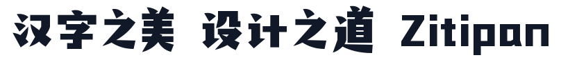 卓特自由体 字形样张