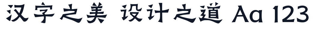 阿里妈妈刀隶体 字形样张