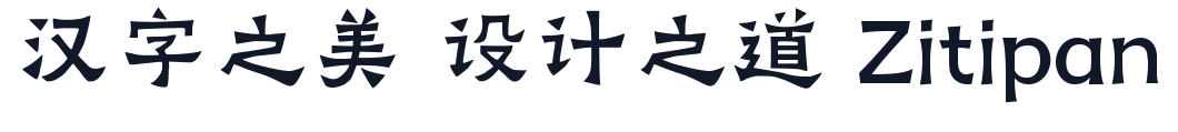 阿里妈妈刀隶体 字形样张