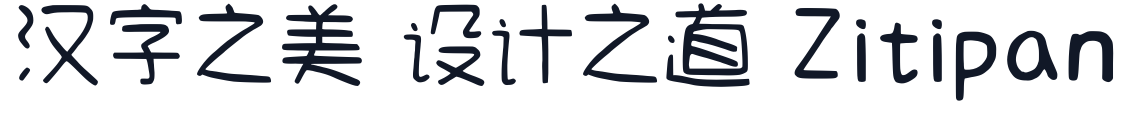 cjkFonts 手寫4 字形样张