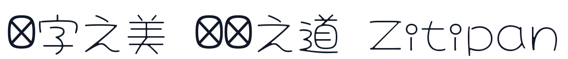大波浪圓體-CJK-JP-ExtraLight 字形样张