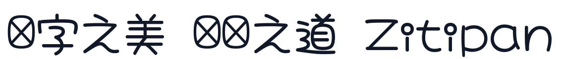 大波浪圓體-CJK-JP-SemiBold 字形样张