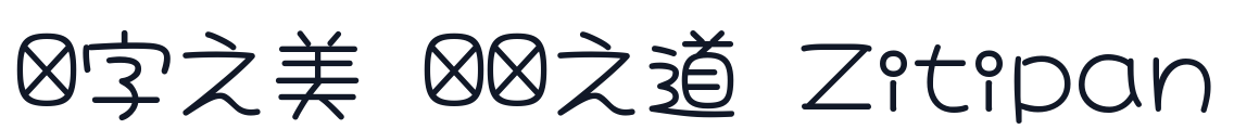大波浪圓體-CJK-TC-Regular 字形样张