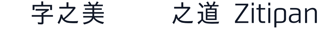 03スマートフォントUI 字形样张