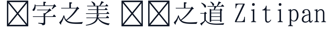 DWPI明朝 字形样张