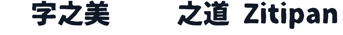 07鉄瓶ゴシック 字形样张