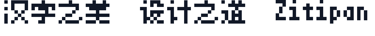 GuanZhi 8px 字形样张