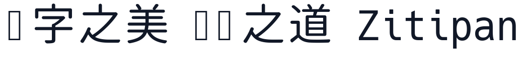 HackGen 字形样张