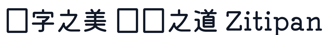 HouTaoYuan-M 字形样张