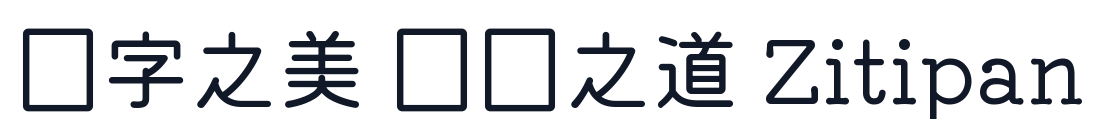 HouTaoYuan-R 字形样张