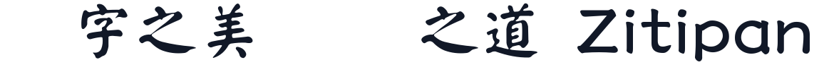 I.顏體 字形样张