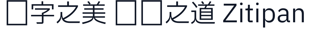 IBM Plex Sans JP 字形样张