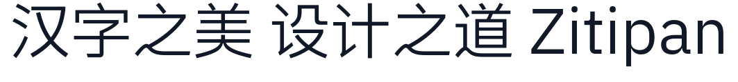 IBM Plex Sans SC 字形样张