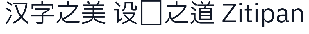 IBM Plex Sans TC 字形样张