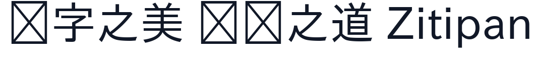 IPAexゴシック 字形样张