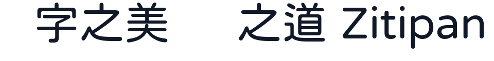 jf open 粉圓 字形样张