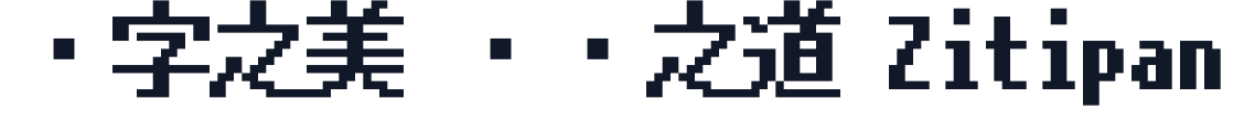 JFドットM+ 字形样张