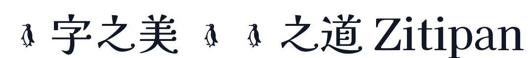 海生德民-M 字形样张