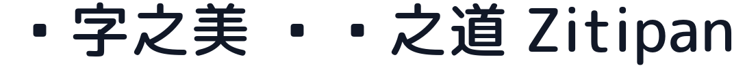JK丸ゴシック 字形样张