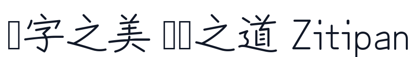 苦累蛙圓體-CJK-TC-Regular 字形样张