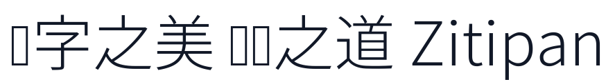 Limited-YuanZhen-Light 字形样张